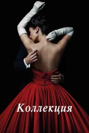 Коллекция (сериал 2016)