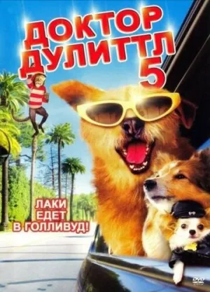 Доктор Дулиттл 5 (сериал 2008)