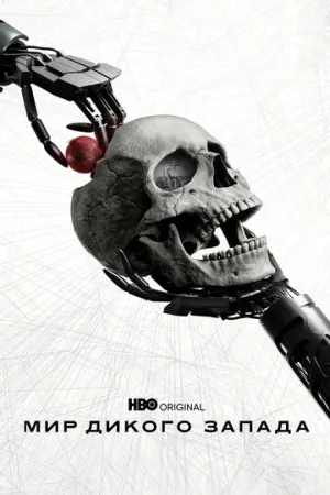 Мир Дикого Запада (сериал 2016)