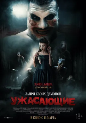 Ужасающие (2023)