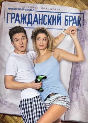 Гражданский брак (сериал 2017)