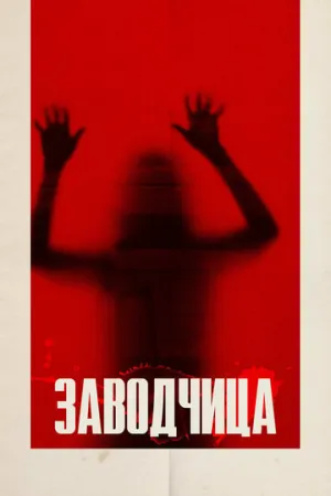 Заводчица (2020)