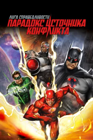 Лига справедливости: Парадокс источника конфликта (сериал 2013)