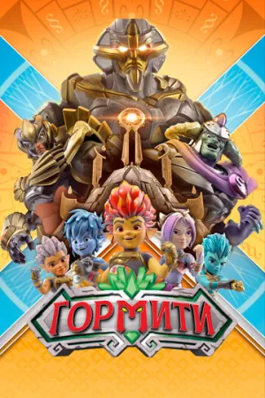 Гормити (сериал 2018)