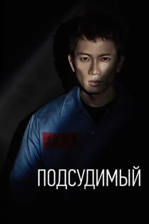 Подсудимый (сериал 2017)