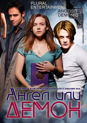 Ангел или демон (сериал 2011)