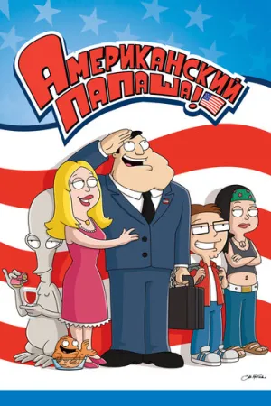 Американский папаша (сериал 2005)