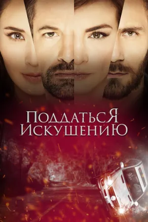 Поддаться искушению (сериал 2017)
