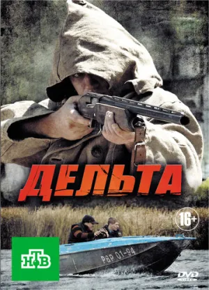 Дельта (сериал 2013)