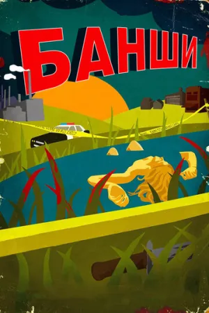 Банши (сериал 2013)