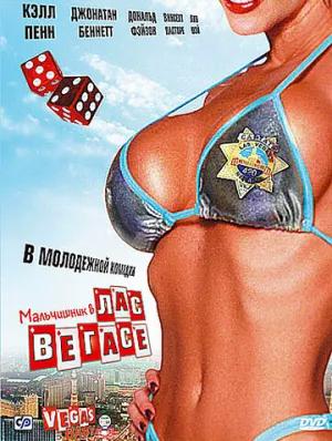 Мальчишник в Лас-Вегасе (сериал 2006)