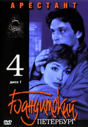 Бандитский Петербург 4: Арестант (сериал 2003)