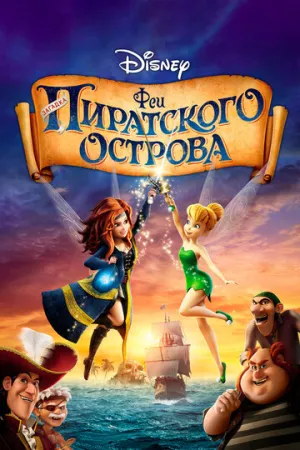 Феи: Загадка пиратского острова (сериал 2014)