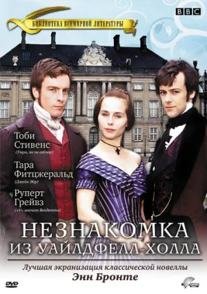 Незнакомка  из Уайлдфелл-Холла (сериал 1996)