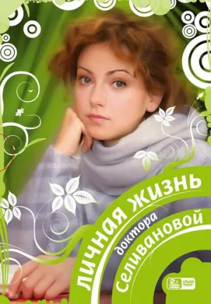 Личная жизнь доктора Селивановой (сериал 2007)