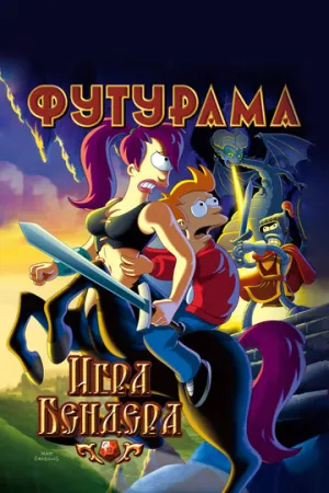 Футурама: Игра Бендера (сериал 2008)