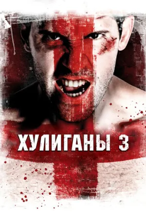 Хулиганы 3 (сериал 2013)