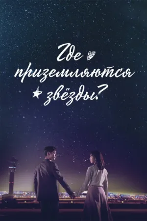 Где приземляются звёзды? (сериал 2018)