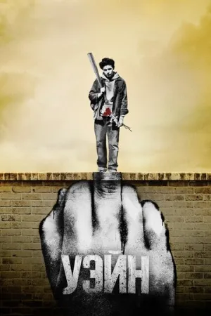 Уэйн (сериал 2019)
