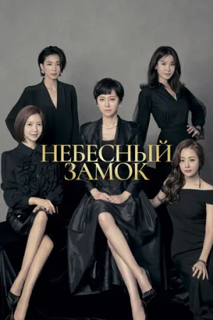 Небесный замок (сериал 2018)