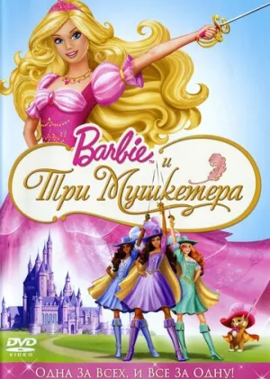 Барби и три мушкетера (сериал 2008)