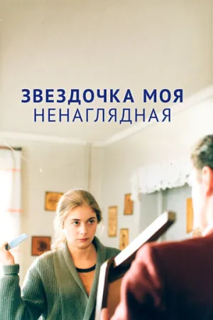 Звездочка моя ненаглядная (2000)