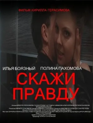 Скажи правду (2012)