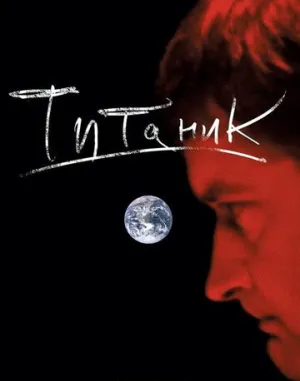 Евгений Гришковец: Титаник (сериал 2006)