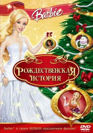 Барби: Рождественская история (сериал 2008)