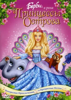 Барби в роли Принцессы Острова (сериал 2007)