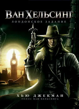 Ван Хельсинг: Лондонское задание (сериал 2004)
