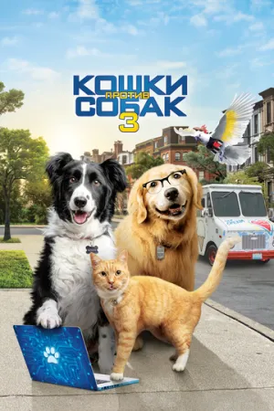Кошки против собак 3: Лапы, объединяйтесь (сериал 2020)