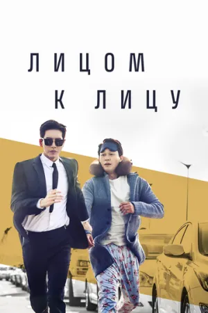 Лицом к лицу (сериал 2017)