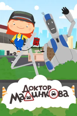Доктор Машинкова (сериал 2015)