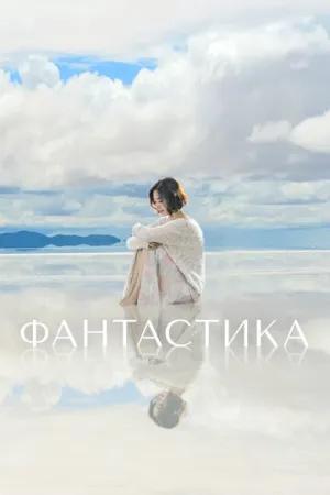 Фантастика (сериал 2016)
