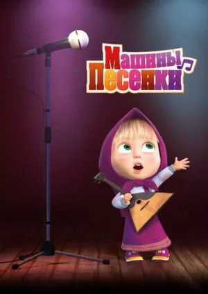 Машины песенки (сериал 2019)