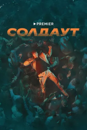 Солдаут (сериал 2021)