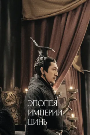 Эпопея империи Цинь (сериал 2020)