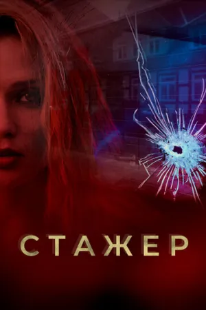 Стажер (сериал 2020)