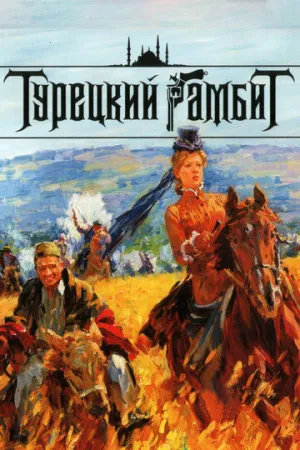 Турецкий гамбит (сериал 2006)