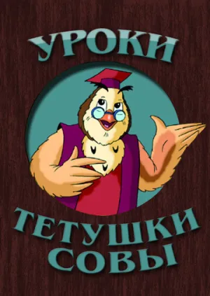 Уроки тётушки Совы (сериал 2002)