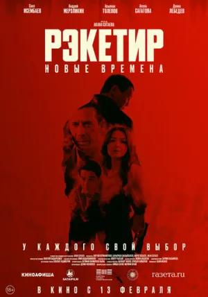 Рэкетир. Новые времена (2024)