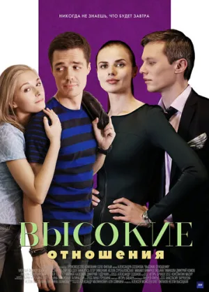 Высокие отношения (сериал 2017)