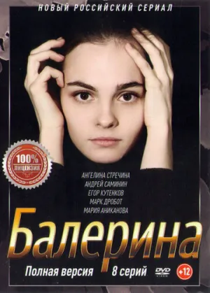 Балерина (сериал 2017)