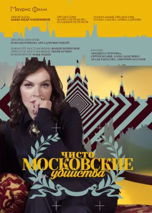 Чисто московские убийства (сериал 2017)