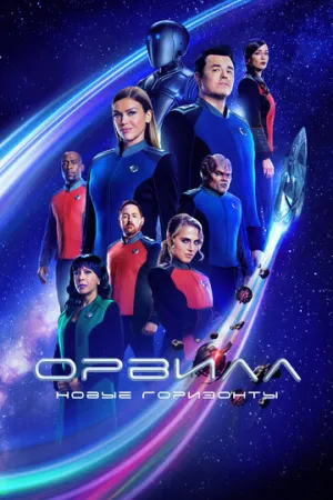 Орвилл (сериал 2017)