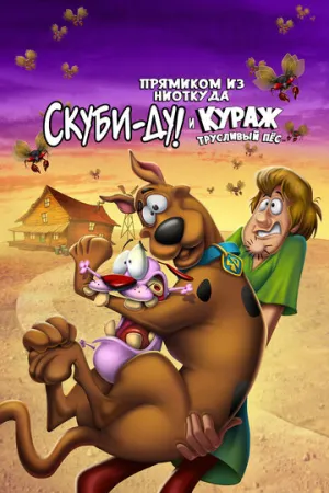 Прямиком из ниоткуда: Скуби-Ду и Кураж – трусливый пёс (сериал 2021)