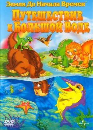 Земля до начала времен 9: Путешествие к Большой Воде (сериал 2002)