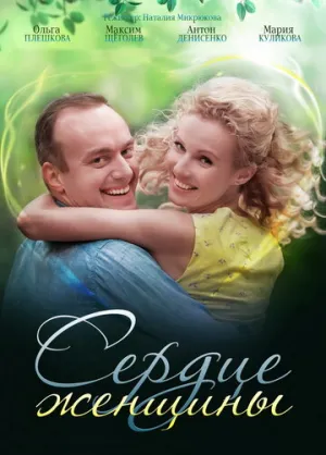 Сердце женщины (сериал 2018)