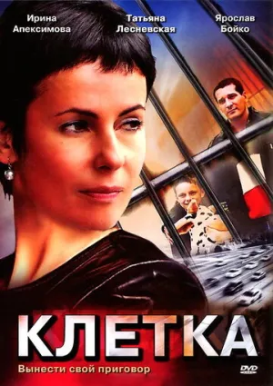 Клетка (сериал 2001)